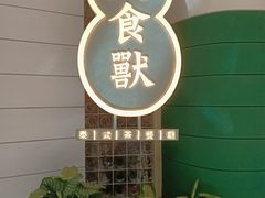 -太食獸泰式茶餐厅(济南万象城店)