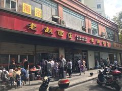 门面-老赵面店(大西路店)