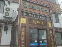 门面-清风园肘子馆(万家大激店)