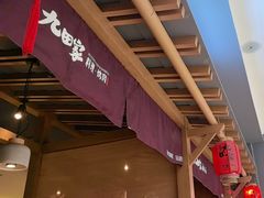 -九田家黑牛烤肉料理(新辰里亚运村店)