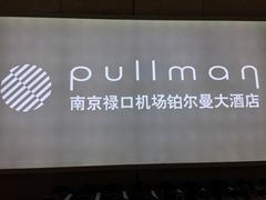 -南京禄口机场雅高铂尔曼大酒店