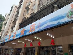 -海浪食店(湖滨中路店)