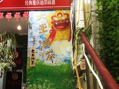 门面-大王油茶(磁器口店)