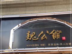 门面-魏公馆(昆太路店)