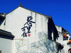 -黎里古镇