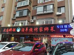 门面-胖姐活羊烧烤家乡菜(刘家桥店)