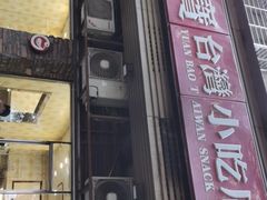 门面-圆宝台湾小吃(迎津街店)