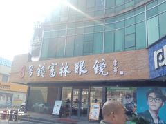 -中国丹阳眼镜城