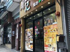 门面-周记点心(西环店)