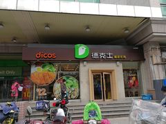 门面-德克士(文一店)