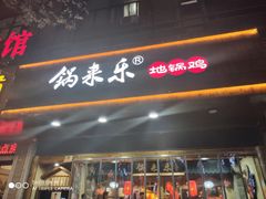 门面-锅来乐地锅鸡(安亭店)