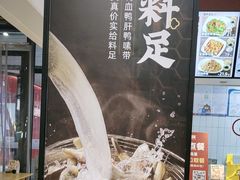 -回味鸭血粉丝汤(砂之船店)