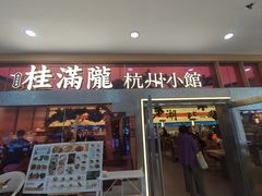 -桂满陇·手作小笼包&江南叫花鸡(中山公园店)