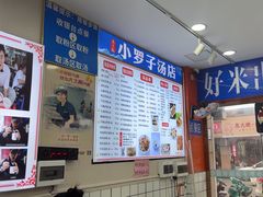 -小罗子汤店(大士院总店)