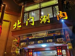 -北门涮肉·铜锅涮肉(南锣鼓巷店)