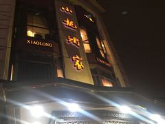 -小龙酒家(桂平路店)