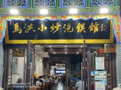 -马洪小炒泡馍馆(钟楼回民街店)