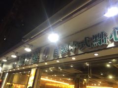 -添好运点心专门店(北角店)