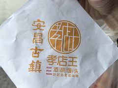 -孝店王酒酿馒头(安昌1店)
