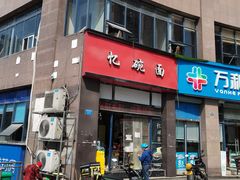 门面-忆碗面(华新街店)