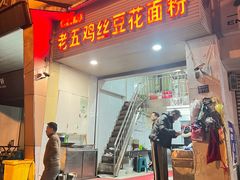 -老五鸡丝豆花面粉(瑞金北路68号院店)