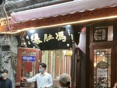 门面-爆肚冯(廊房二条店)
