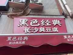 -黑色经典臭豆腐·湖南特产(步行街店)