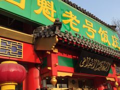 -白魁老号饭庄(交道口店)