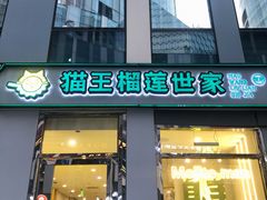 门面-猫王榴莲世家(三里屯SOHO商场店)