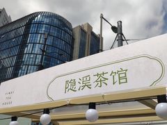 -隐溪茶馆(静安寺店)