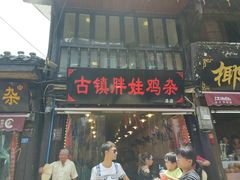 门面-胖娃古镇鸡杂(磁器口总店)