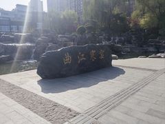-西安曲江寒窑遗址公园