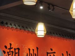 -官塘鱻鱻鱼生·潮汕生腌·砂锅粥(西马路总店)