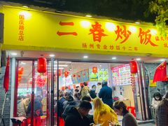 -扬二春炒饭(国庆路总店)