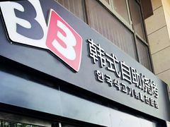 门面-33韩式自助烧烤(环城南路店)