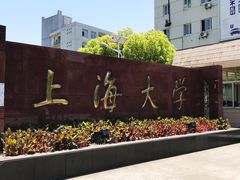 -上海大学(嘉定校区)