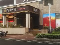 门面-富黎华海鲜大酒楼(正大广场店)