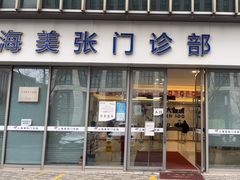 -美年大健康体检中心(浦东美张分院)