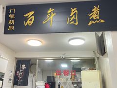 -门框胡同百年卤煮(北新桥店)