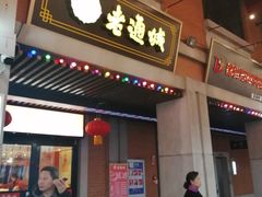 门面-老通城豆皮大王(吉庆街店)