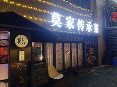 -莫家传承菜(耗儿鱼特色店)