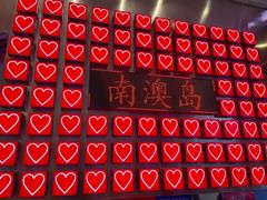 -南澳岛打卡果汁冰公司