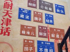 -大胡同天津菜·海肠捞饭·津门皮皮虾锅贴一绝(西姜井店)