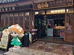 -菌自由丨野生菌火锅特色庭院餐厅(丽江古城店)