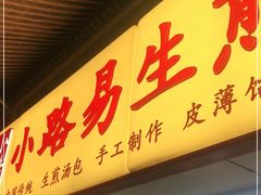 -小路易生煎馆(前进五路店)