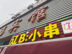 -辽B·小串(总店)