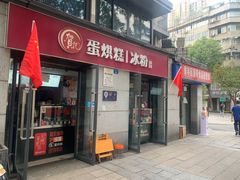 -贺记蛋烘糕(文庙西街店)