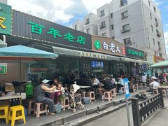 -白老大羊杂碎稍麦