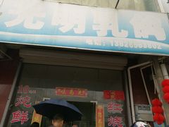 门面-味为先光明乳鸽(光明总店)