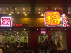 门面-福状元(优胜北路店)